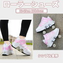 【新発売限定記念価格!】ローラーシューズ ローラースケート 22-25cm 12カラー キッズ 大人 子供 メンズ レディース 靴 女の子 男の子 スニーカー ...