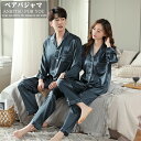 【新発売限定記念価格!】ペアパジャマ カップル ペア ルームウェア 部屋着 上下 パジャマ お揃い 夫婦 春 夏 秋 レディース メンズ シルク サテン パジャ...