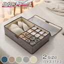 【新発売限定記念価格!】仕切りケース 下着収納ケース カバー付き 収納ケース 折りたたみ 蓋付き おしゃれ 衣類収納ケース 綿麻製 整理 整頓 衣類 衣替え 押...