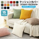 【新発売限定記念価格!】クッションカバー 45×45cm 30×50cm 北欧 水洗える コーデュロイ 背当て 角型 正方形 長方形 ボコボコ かわいい ファス...