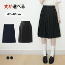 【新発売限定記念価格!】スクールプリーツスカート 濃紺 スクールスカート 42cm 65cm 通学 学生服 中学 無地 長めプリーツスカート アジャスター付 無...