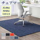 【新発売限定記念価格!】チェアマット おしゃれ 大判 防音 長方形 正方形 床保護マット ズレない ラグマット 椅子 チェア マット フロアマット 滑り止め 6...