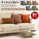 【新発売限定記念価格!】同色2枚セット クッションカバー 45×45cm 北欧 50×30cm おしゃれ 千鳥格子 冬 秋 角型 柔らか インテリア 綿麻 抱き...