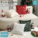 【新発売限定記念価格!】クッションカバー 30×50cm 45×45cm 秋 冬 クリスマス 限定 抱き枕カバー サンタ 隠れチャック クッション 座布団カバー 高級感 クリスマスカラー オールシーズン 四角形 おしゃれ シンプル あったか かわいい 北欧 暖かい 4色 抱き枕