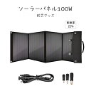 【166時間限定価格】ソーラーパネル ソーラーパネル100W 太陽光 高転換率 22% USB QC3.0 発電 折りたたみ 防災グッズ 防水 停電 節電 軽量 キャンプ 充電 蓄電池 ポータブル電源 DC