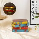 【新発売限定記念価格!】ブックライト 光る本 ブック 本 読書 電池給電 明かり おかしい 気分アップ ロマン 浪漫 誕生日 プレゼント ランプ ギフト 彼女 彼氏 子供 部屋 寝室 こどもの日 ベッドサイド インテリア かわいい おしゃれ ナイトライト 照明 雰囲気 可愛い