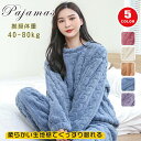 【新発売限定記念価格!】ルームウェア レディース 長袖 冬 可愛い ふんわり もこもこ パジャマ 秋冬 暖かい 上下セット シンプル 無地 ケーブル編み セットアップ 部屋着 寝間着 ゆったり 起毛 ロングパンツ 伸縮性 ストレッチ ボア 防寒 厚手 プルオーバー
