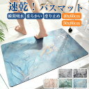 【新発売限定記念価格!】バスマット 吸水マット お風呂マット ラグマット ラグ 滑り止め ソフト 大判 足ふきマット 足拭きマット おしゃれ 60cm 80cm...