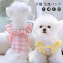 【新発売限定記念価格!】犬 可愛い 生理パンツ サニタリーパンツ マナーパンツ サスペンダー付き 小型犬 中型犬 猫 高齢犬 発情期 月経期 ペットウエア 通気...