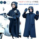 【新発売限定記念価格!】 レインコート ヘルメット/リュック対応 自転車 通学 転車 レインウェア レディース メンズ レインポンチョ おしゃれ 防風防水 梅雨対策 通勤通学 男女兼用 リュック対応 ヘルメット対応 THOM WILLS ヘルメット着用 バイク用 雨具