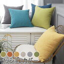 【新発売限定記念価格!】クッションカバー 45x45 50x50 綿麻 多サイズ 北欧 無地 通気 丸洗いOK 汚れ防止 単品販売 クッションのカバー 30*50 40*40 45*45 50*50 60*60 40*60 高級感 可愛い おしゃれ 正方形