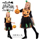 【166時間限定価格】 ハロウィン コスプレ 衣装 子供 ハロウィン 衣装 かぼちゃ ワンピース 悪魔 魔女 女の子 お姫様 プリンセス コスプレ 仮装 変装 カボチャ イベント 演出服 演劇 童話 ハロウィーン ステージ衣装 余興 宴会 学園祭 コスチューム 子供用 キッズ