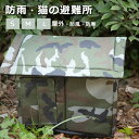 【166時間限定価格】ペットハウス 外猫ハウス 屋外 防水 野良猫 避難所 猫ハウス ペットハウス キャットハウス ペット ドームハウス 犬ベッド ペットアウト...