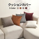 クッションカバー 45×45cm 30×50cm 模様替え 新生活 クッション カバー 洗える ベロア 北欧風 高級 ラグジュアリー 人気 カラバリ ナチュラル...