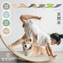 【新発売限定記念価格!】バランスボード ヨガボード 木製 体幹トレーニング 軽量 室内遊び 子供 大人 丸角加工 知育玩具 遊具 おもちゃ
