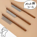 【最大P57倍,実質1366円 8/11 まで】ペット グッズ コーム 3タイプ ブラシ トリミング 犬 猫 猫のコーム 細目 粗目 ペット用ブラシ 抜け毛 マ...