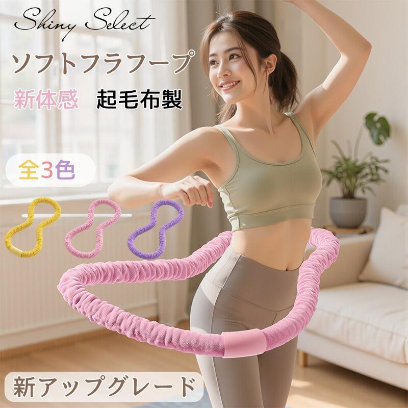 【大人気商品】フラフープ ソフト ダイエット呼・圈 柔らかい エクササイズグッズ 有酸素運動 健康器具..