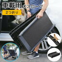 【最大P57倍,実質10710円 8/11 まで】2つ折りドッグスロープ 犬ステップ 車用 犬用ステップ ドッグ ペット踏み台 滑り止め ヘルニア 高齢犬 ミニ...
