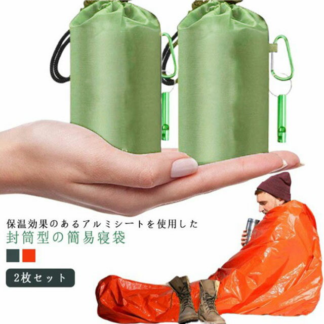 サバイバルシート 2枚セット シュラフ寝袋 ホイッスル付き 一人用 210×90cm 断熱 防寒シート 非常時用寝袋 繰り返し使用可 ブランケット アウトドア 防災 軽量 防寒 保温 遮熱 収納バッグ付き カラビナ付き アルミシート