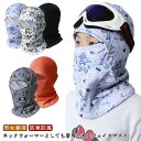 【クーポン最大1000円OFF】子供 フェイスマスク 男女兼用 フェイスガード 女の子 フェイスカバー フェイスウォーマー 秋冬 UVカットマスク ネックガード 洗える 暖かい スポーツ スノーボード スノボ スキー 冬 ランニング 防寒 防風 顔 男の子 キッズ 目出し帽 サバイバル