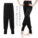 【新発売限定記念価格!】ウォームアップパンツ バレエ ダンス 大人 ロングパンツ 伸縮性あり ハイウエスト 無地 ブラック ダンスパンツ 裾絞りパンツ