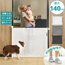 【クーポン最大1000円OFF】ベビーゲート 階段上 バリアフリー ペットゲート 段差なし 最大幅140cm 巻き取り式 セーフティゲート メッシュ 廊下 玄関...