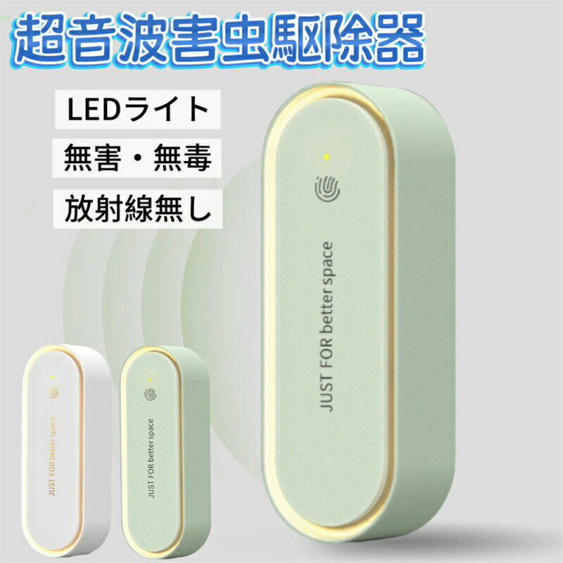 SNS大人気！ 蚊取り器 虫除け器 超音波害虫駆除器 蚊取り LEDライト 360°全方位害虫駆除機 全年間使用可能 害虫対策 ネズミ 蚊 ゴキブリ ハエ 駆除 電池不要 省エネ 室内 屋外 天井 寝室 静音 無臭無毒 虫よけ 小型 コンセント式