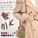 【クーポン最大1000円OFF】ストラップ ロンシャン ショルダーバッグ専用 ロンシャン スモール バッグ専用 クロスボディ調節可能ショルダーストラップ ストラップ ハンドルバッグ専用 ハンドバッグ 95-124cm ストラップ 後付け ンシャン