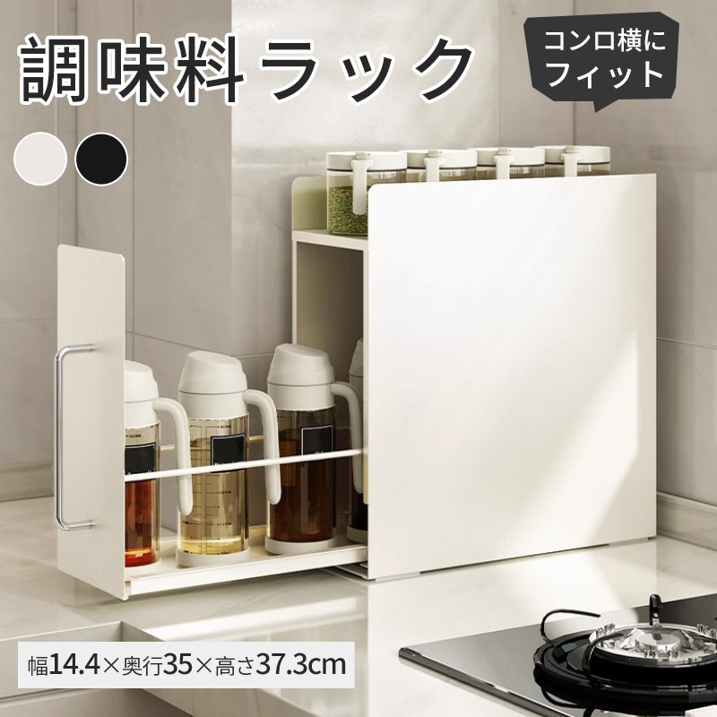 【BLACK FRIDAY限定クーポン】隠せる 調味料ラック 隠す マグネット スリム コンロ横 引き出し キッチン収納 隙間収納 調味料入れ 調味料置き ストッカー スパイスラック 省スペース おしゃれ 新生活 ホワイト ブラック コンロサイド 調味料 油 醤油 ボトル