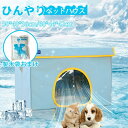 【クーポン最大1000円OFF】ペットハウス 夏 ひんやり ペットベッド 冷感 夏用 犬ハウス 犬 ペット用品 ネコ ベッド 室内 ペットハウス 冷房 暑さ対策...