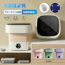 【限定特価4244円→3506円・17%OFF・9/11まで】ミニ洗濯機 静音 小型洗濯機 8L洗濯機小型 小型 旅行 収納 洗濯機上収納 洗濯機 一人暮らし バケツ洗濯機 電気バケツ洗濯機 持ち運び 便利 洗濯機コンパクト