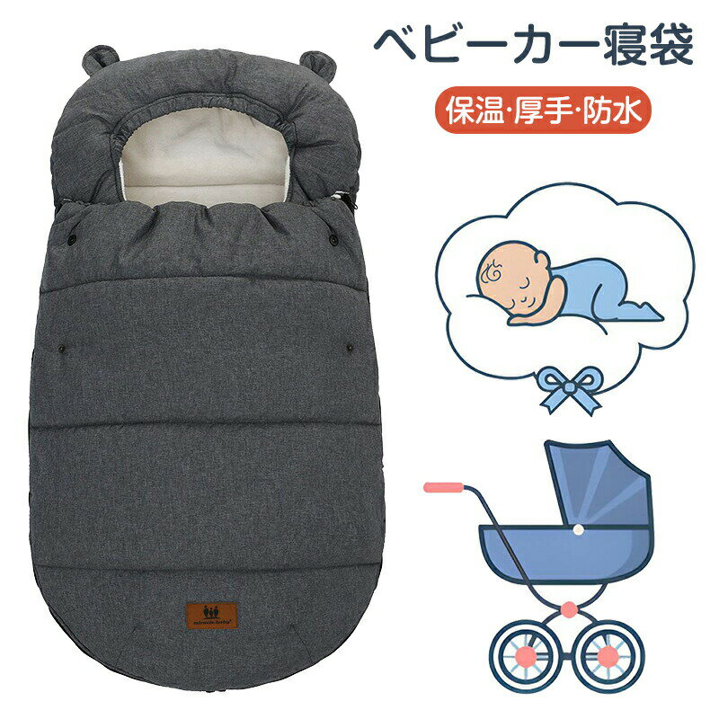 【限定特価7337円→6061円・17%OFF・9/11まで】フットマフ ベビーカー 防寒 防水 ベビーカー マット チャイルドシート ベビー 寝袋 ブランケット おくるみ ベビーカーカバー 厚手 保温 クッション ベビーカーマット 取付簡単 お出かけ 出産祝い 新生児 ベビー 0-3歳適用