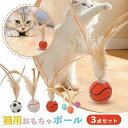 【限定特価1702円→1406円・17%OFF・9/11まで】猫おもちゃ 猫 玩具 弾力ボール 羽毛 ボール 猫 ボール ねこ 運動不足やストレス解消 体力を消耗し 3個セット 猫用フェザーボール おもちゃ 追跡 狩猟 運動 バスケットボール サッカー 野球用 おもちゃ ボール
