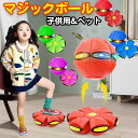 【P5倍 実質1349円|9/4 まで】UFOマジックボール 変形ボール 子供用 おもちゃ UFO変形ステップフットボール 減圧玩具 子供ギフト フットこどもの...