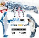 【限定特価2622円→2166円・17%OFF・9/11まで】サメ 寝袋 着る毛布 ぬいぐるみ ブランケット そふぁーべっど さめ 寝袋 昼寝毛布 サメ寝袋 フランネル shark blanket サメブランケット サメ きぐるみ パジャマ きぐるみパジャマ 大人用 子供用 穿く毛布