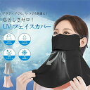 【限定特価2277円→1881円・17%OFF・9/11まで】【2点セット】フェイスカバー 日除けマスク UPF50+ 息苦しくない】フェイスガード 冷感 ひんやり UVカットマスク 耳ひも調節可能 夏用 冷感 息苦しくない 繰り返し 洗える 日よけ 紫外線対策 涼しい日焼け予防 顔 首 ゴルフ