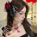 【クーポン最大1000円OFF】ハロウィン 骸骨 ヘアクリップ レデイース コスプレ ヘアクリップ ヘアピン 骸骨 コスチューム 衣装 小道具 変装グッズ パー...