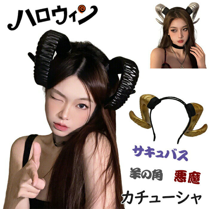 【大人気商品】ハロウィン カチューシャ サキュバス 悪魔 角 カチューシャ コスプレ 角 髪 アクセサリー ハロウィン 写真 小道具 コスプレヘア アクセサリー ドレス アップ パーティー 誕生日 撮影 パーティー 羊 角 髪 バンド アニマル