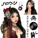 【限定特価2392円→1976円・17%OFF・9/11まで】ハロウィン ヘアピン ユニーク スケルトン パンクロック ミス ダーク ヘア 女性用 アクセサリー 髪飾り 女性 ガールズ ヘア クリップ ガールズ ゴシック ヘア クリップ ヘア 装飾 ガー 代替かぶと スタイル プラスチック