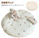 【P5倍 実質3762円|9/4 まで】月齢フォト 85cm コットン お昼寝マット サークル 綿 刺繍 よちよちマット プレイマット ベビーマット プレゼント マット ラグ ラウンド 円形 洗える 出産祝い ラウンドマット 寝相アート 赤ちゃん ごろ寝 サニーマット