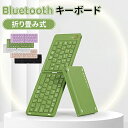 【クーポン最大1000円OFF】キーボード bluetooth 折り畳み式 ワイヤレス ipad ワイヤレス iPad iPhone 対応 Type-C充電 超...