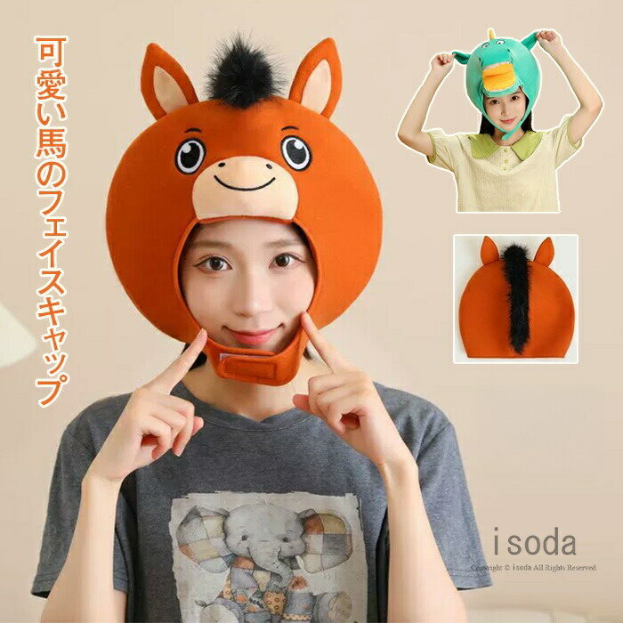 【新商品入荷】馬 うま 動物 馬かぶりもの 帽子 かわいい コスプレ 被り物 衣装 おもしろ グッズ 変装 大人 子供 コスチューム イベント ウンコ 変装マスク かわいい 仮装 パーティーグッズ 2026年 新年会 午年 年賀状 ハロウィン ホース キャップ 着ぐるみ