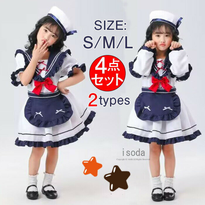 ハロウィン コスプレ セーラー 子供 コスチューム 女の子 ワンピース セーラーコスプレ 衣装 セット プリーツスカート メイド服 セーラー ハロウィン 制服 舞台 パーティ イベント 応援 仮装 幼稚園 クリスマス コスプレ 衣装 ロリータ 美少女
