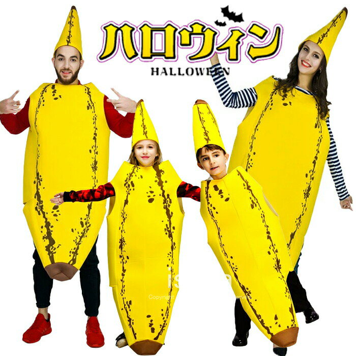 【新商品入荷】バナナ ハロウィン 仮装 子供用 大人用 バナナ 服 着ぐるみ バナナ フルーツ カップル ..