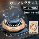 【新商品入荷】新型 車用芳香剤 カーフレグランス 充電不要 カーアロマ 車 カーディフューザー ソーラーで回転 ウォールナット 太陽光 ディフューザー アロマデ...