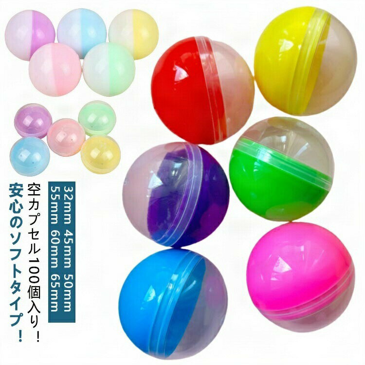 【新商品入荷】55mm お祭り ガチャガチャ用 45mm 子ども会 50mm 65mm 60mm カプセル ガチャガチャ 景品 子供会 玩具 イベント ガチャポン おもしろ雑貨 ガチャガチャ カラフルカラー 100個セット 自販機用 子供会 ガチャ 空カプセル 32mm 透明 おもちゃ