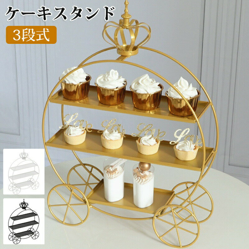 【新商品入荷】3段 ケーキスタンド 丸型 お菓子皿 西洋風 食器 観覧車 カップケーキ スイーツアフタヌーンティースタンド スタンド デザートスタンド パーティー イベント 結婚式 誕生日 デザート お菓子入れ フルーツ