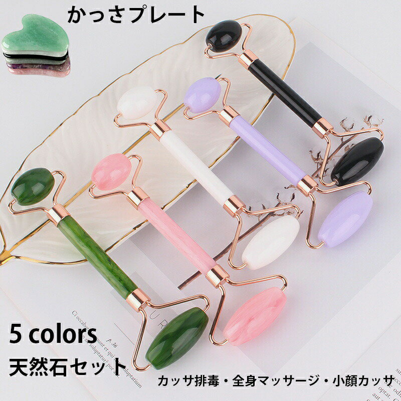 【新商品入荷】かっさ マッサージ ローズクォーツ 天然石セット 四つ色 羽根型 エステ カッサ ほうれん線 たるみ セルライト プレゼント かっさプレート 美顔 美肌 小顔 ツボ押し
