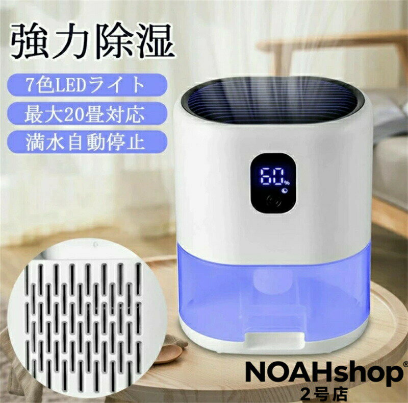 【新商品入荷】強力除湿＆最大20畳対応 除湿機 小型 狭所に向け ペルチェ式 衣類乾燥 部屋干し 湿気対策 満水自動停止 七色ナイトライト LEDスクリーン付 静音 省エネ 軽量 卓上 洗面所 脱衣所 クローゼット リビング オフィス 寝室 空気清浄 コンパクト 梅雨対策