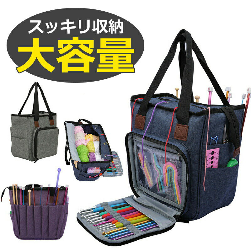 楽天ShinySelect【新商品入荷】編み物 道具 収納 バッグ 手芸 裁縫 編み物用バッグ 軽量 便利 携帯用 かぎ針 おすすめ 実用 毛糸 編み物用品 持ち運び